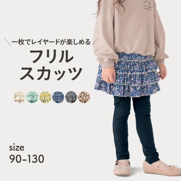 スカッツ 子供服 スカート パンツ ボトムス フリル 女の子 ガールズ 子供 キッズ 80 90 1...