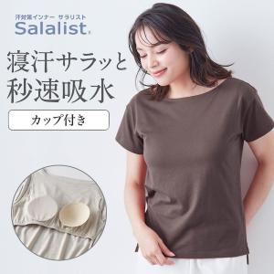 tシャツ レディース 半袖 トップス カップ付き 接触冷感 カットソー ボートネック ルームウェア サラリスト くつろぎカップ 吸水速乾 綿混 ストレスフリー｜ベルメゾン Yahoo!ショッピング店