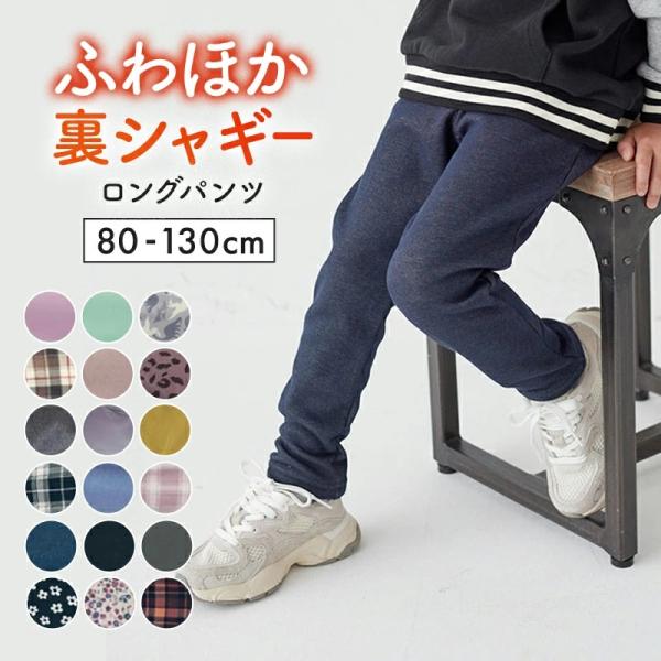 パンツ ズボン キッズ 子供 子供服 ボトムス 長ズボン 男の子 女の子 あったかパンツ ロングパン...