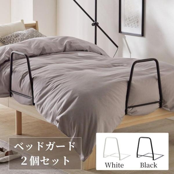 ベッドガード 2個セット 布団ずれ防止 ベッド用品 ベッドグッズ 寝室 シンプル ずれ防止 ズレ防止...