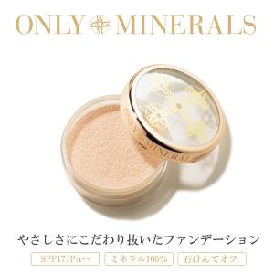 ONLY MINERALS つけたまま眠れるほど肌に優しい　オンリーミネラル　ファンデーション　ＳＰＦ１７／ＰＡ＋＋