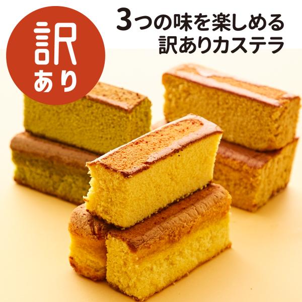 カステラ 訳あり 長崎カステラ 切り落としカステラ 和菓子 大容量 食べきりサイズ お得 常温保存可...