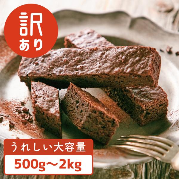 訳あり！クラシックショコラバー 500g