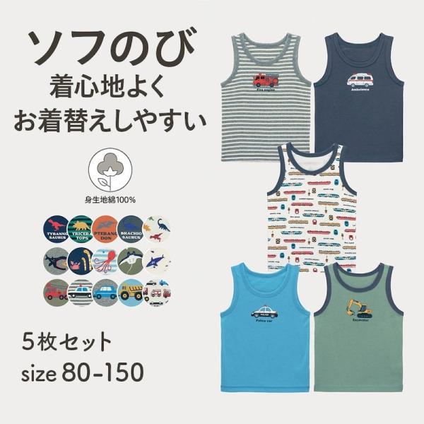 タンクトップ 肌着 キッズ インナー 5枚 柄 セット 綿素材 通園 通学 おしゃれ 子供 下着 こ...