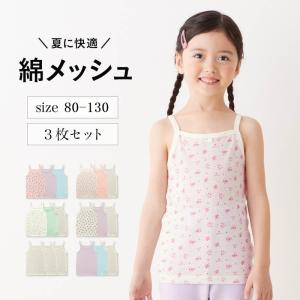 キャミソール メッシュキャミソール ３枚セット 子供 インナー セット 下着 80 90 100 110 120 130 春 夏 通園 通学 女児 女の子 セット GITA｜ベルメゾン Yahoo!ショッピング店