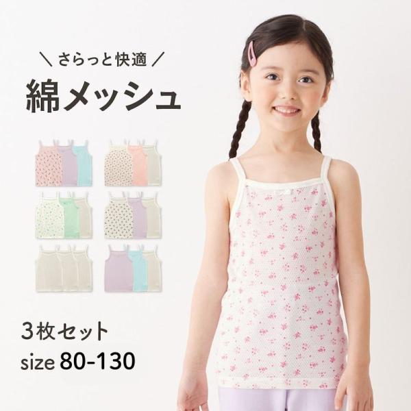 肌着 インナー キッズ キャミソール メッシュキャミソール キッズインナー キッズ肌着 3枚セット ...