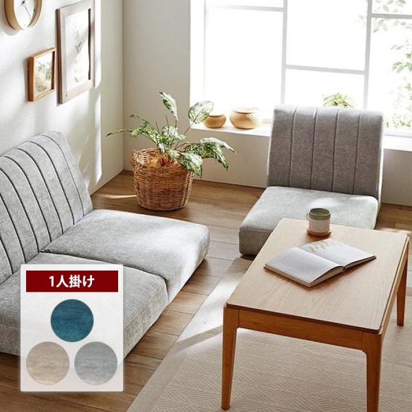 ソファー ソファ ローソファー ローソファ 1人掛け ロー 組み合わせ 各単品 一人掛け リビング ...