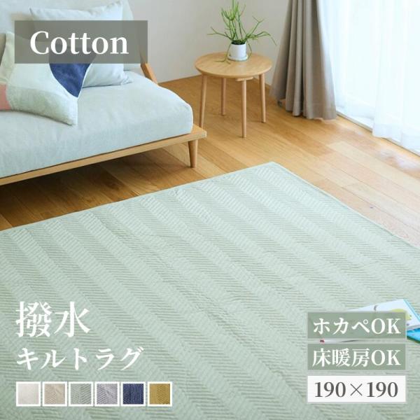 ラグ キルトラグ 洗える ラグマット おしゃれ 北欧 キルティング キルト ホットカーペット対応 撥...