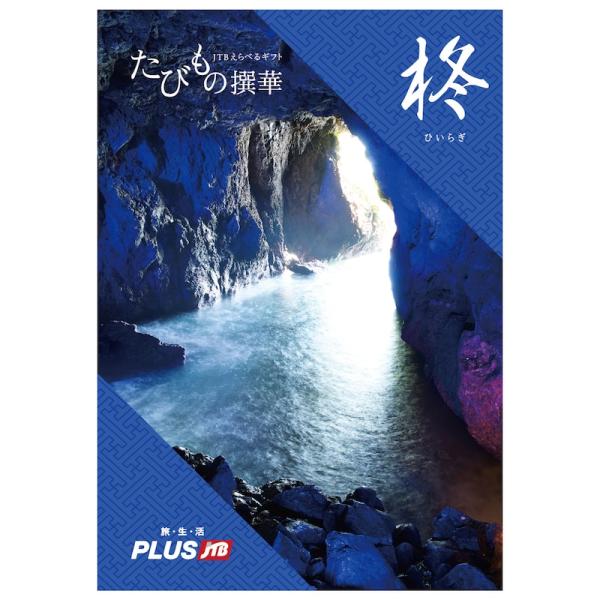 カタログギフト お中元 香典返し 結婚祝い ギフトカタログ ＪＴＢ たびもの撰華＜柊＞ お祝い 贈り...