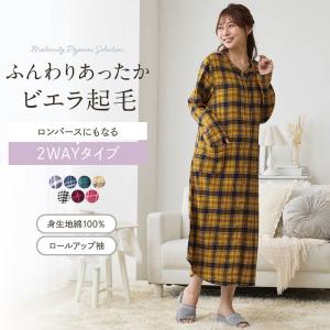 ワンピース レディース マタニティ パジャマ ワンピースパジャマ マタニティパジャマ ロングワンピース 長袖 ビエラ起毛 入院準備 おしゃれ M L