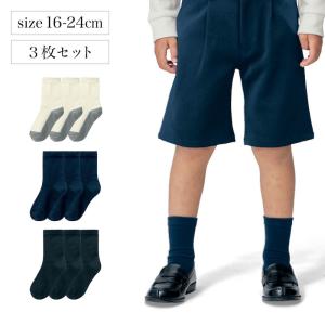 靴下 ソックス 子供 キッズ ジュニア スクール靴下 スクール 通学 シンプル 洗い替え まとめ買い 抗菌 防臭 通年 オールシーズン 3足セット クルー丈