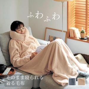 ふわふわマイクロファイバーのそのまま寝られる着る毛布
