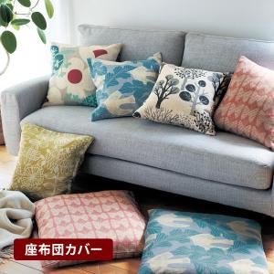 座布団カバー カバー ファブリック カバーリング
