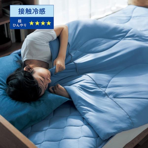 肌掛け布団 キルトケット シングル 接触冷感 ひんやり加工 ひえとろ もっちり 夏 暑さ対策 ケット...