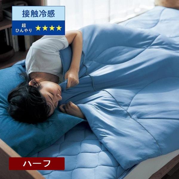 肌掛け布団 キルトケット ハーフ 掛け布団 接触冷感 ひんやり加工 ひえとろ もっちり 夏 暑さ対策...