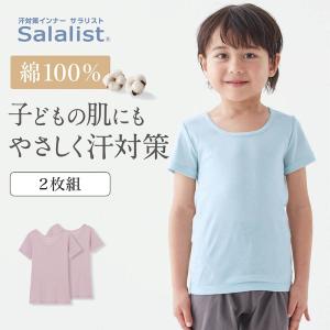 インナー 肌着 インナーウェア 子供 キッズ サラリスト キッズインナー 綿素材 半袖 吸水速乾 140 150 おしゃれ 接触冷感｜ベルメゾン Yahoo!ショッピング店