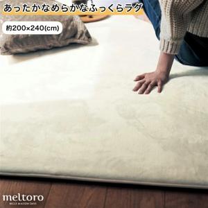 ラグ ラグマット カーペット 敷物 極細マイクロファイバー メルトロ あったか なめらか ふっくら 厚め シンプル おしゃれ リビング ダイニング 約200×240