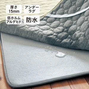 アンダーラグ ラグマット 厚手 防水 ラグ ウレタンラグ ウレタン入り 滑り止め ラグの下に敷くマット ラグの下敷き 赤ちゃん対応 約175×175