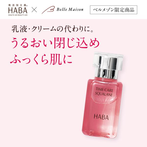 HABA タイムケアスクワラン ハーバー スクワラン タイムケアシリーズ 基礎化粧品 ツヤ ハリ ロ...