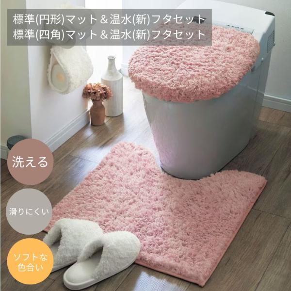 トイレマットセット トイレマット フタカバー セット ふわふわ 標準 円形マット＆温水 新フタセット...
