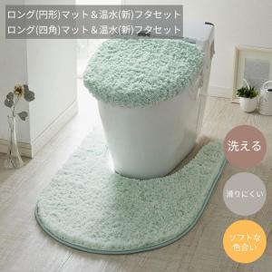 トイレマットセット トイレマット フタカバー セット ふわふわ ロング 円形マット＆温水 新フタセット ロング 四角マット＆温水 新フタセット 温水フタセット｜ベルメゾン Yahoo!ショッピング店