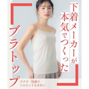 ワコール ブラトップ キャミソール レディース シンクロブラトップ 吸汗速乾キャミタイプ アンダーウェア レディースブラトップ シンプル おしゃれ