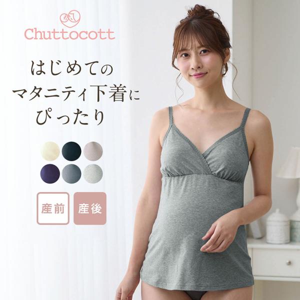 授乳キャミソール 授乳ブラ 授乳 キャミソール マタニティ キャミソール インナー チュットコット ...