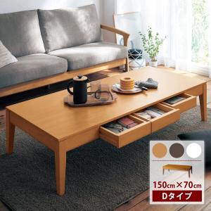 リビングテーブル テーブル 引出し付き 家具 机 ロー 座卓 リビング 天然木 おしゃれ シンプル D／150×70