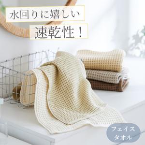 タオル フェイスタオル ワッフルタオル ループ付き 洗面所タオル 手拭きタオル キッチン 台所 速乾ふんわりワッフルタオル ナチュラルテイスト おしゃれ