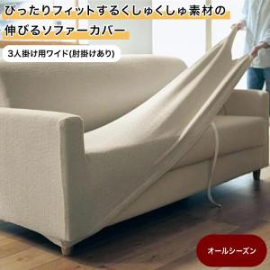 ソファーカバー 3人掛 ストレッチフィット ソファカバー-ポンパス