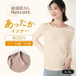 インナー レディース あったかインナー 長袖 クルーネック 綿素材 敏感肌 肌着 ホットコット 吸湿 発熱 保温 暖かい 長め丈 冷え対策