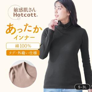 インナー レディース あったかインナー 長袖 タートルネック 綿素材 敏感肌 肌着 ホットコット 吸湿 発熱 保温 暖かい 長め丈 冷え対策