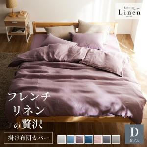 掛け布団カバー ダブル 洗える 掛布団カバー 布団カバー カバー フレンチリネン 麻 夏寝具カバー 夏用 夏 春夏 吸水 速乾 シンプル おしゃれ 新生活