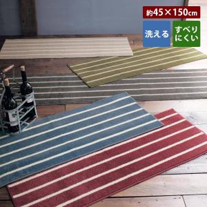 キッチンマット キッチン ラグマット ボーダー 約45×150 洗える 滑りにくい 薄手 すべり止め マット ラグ 台所 通年 一年中使える