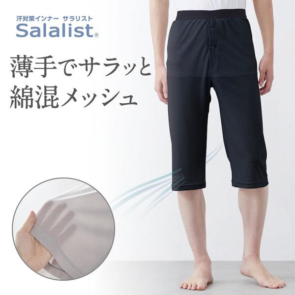 インナー 肌着 ステテコ メンズ インナーボトム サラリスト 吸水 速乾 乾きやすい M L LL ...