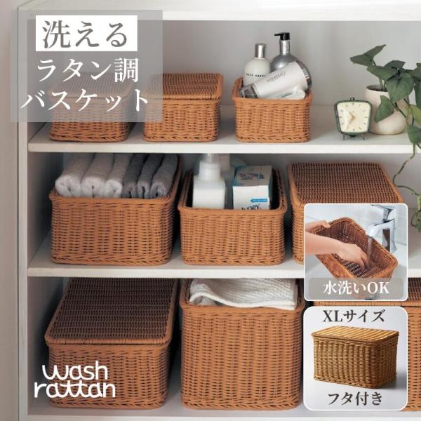 バスケット かご 洗える ラタン調 収納バスケット 収納ボックス インテリア リビング ダイニング ...