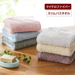 バスタオル タオル スリム お風呂用品 すぐ乾く 速乾 洗濯脱水ですぐ乾く 洗面所 脱衣所 洗面 洗顔 身体拭き バスグッズ 日用品 日用雑貨