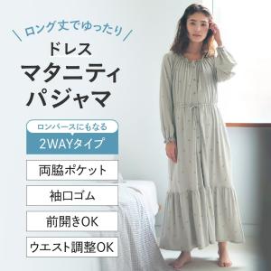 パジャマ 部屋着 ルームウェア 寝巻 マタニティ 産前 産後 2WAY ドレスワンピース ドレス ワンピース マタニティM マタニティL おしゃれ