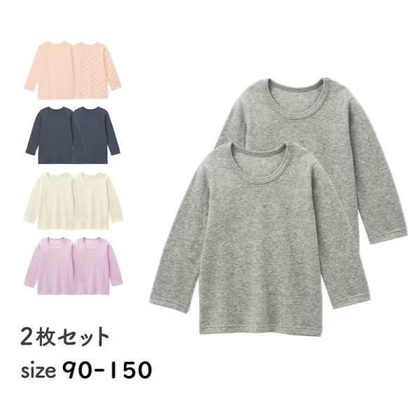 インナー 肌着 長袖 子供 キッズ 男の子 女の子 ボーイズ ガールズ セット 2枚セット あったか...