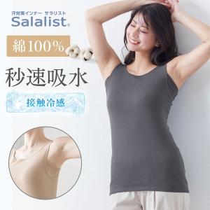 汗取りインナー タンクトップ レディース インナー レディースインナー サラリスト 綿素材 吸水速乾 消臭 脇汗 接触冷感 汗染み防止 脇汗パッド 襟せまめ 汗取り