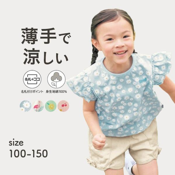 tシャツ 半袖 トップス 子供 キッズ 子供服 女の子 ガールズ 薄い 涼しい 名札ココ 袖フリル ...