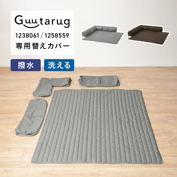 ソファーカバー ソファカバー 洗える カバーが洗えるコーナーローソファーセット専用替えカバー セット...