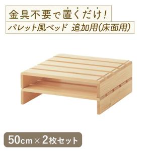 すのこベッド スノコベッド すのこ パレットベッド ベッド パレット 2枚 床面用 すのこ ベッドフレーム 簡単組み立て 通気性 おしゃれ 木製 天然木 新型