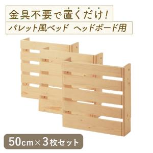 ベルメゾン（BELLE MAISON） すのこベッド ヘッドボード用 シングル