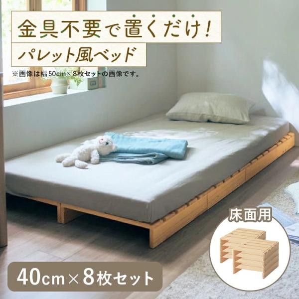 すのこベッド スノコベッド すのこ パレットベッド ベッド パレット 8枚 すのこ ベッドフレーム ...
