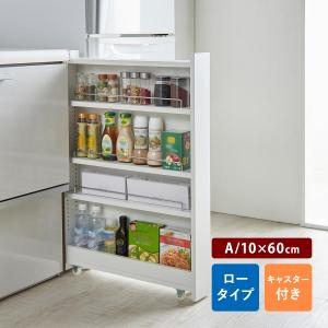 隙間収納ラック 10cm幅 スリム ステンレスキッチンラック　ワゴン すき間収納 幅10cm ロータイプ 隙間収納 10cm ステンレス キッチン収納