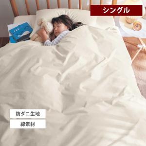 掛け布団カバー シングル 洗える 掛布団カバー カバー 布団カバー 寝具カバー 綿素材 ダニを通しにくい シンプル オールシーズン 春夏 おしゃれ 新生活