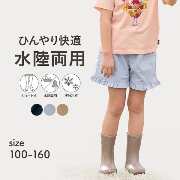 ショートパンツ ショート丈 半ズボン ズボン ボトムス キッズ 子供服 女の子 ガールズ 接触冷感 ...