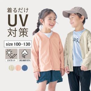 カーディガン 上着 アウター トップス 子供 キッズ 子供服 男の子 女の子 薄い 涼しい UVカット 袖口リブ シンプル ジータ GITA 100 110 120 130 おしゃれ｜bellemaison