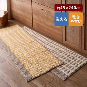 キッチンマット マット ラグ ラグマット 約45×240cm 洗える キッチン 台所 おしゃれ 北欧調 デザイン すべりにくい 防汚 シンプル ベルメゾン 新生活